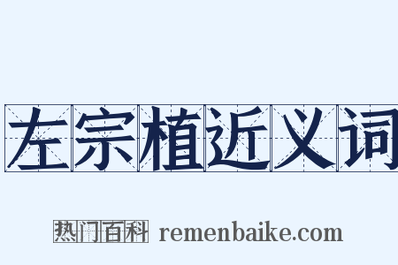 左宗植近义词是什么意思的图片